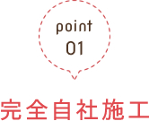 point01完全自社施工