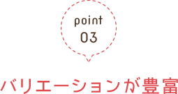 point03バリエーションが豊富