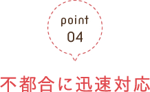 point04不都合に迅速対応