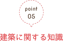 point05建築に関する知識