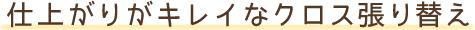 仕上がりがキレイなクロス張り替え