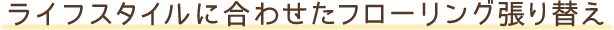 ライフスタイルに合わせたフローリング