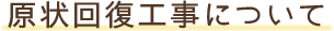 原状回復工事について