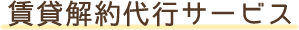 賃貸解約代行サービス