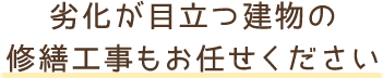 劣化が目立つ建物の修繕工事もお任せください